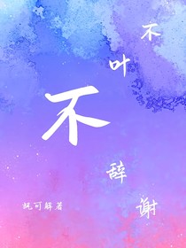 不叶不辞谢