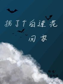 拐了個白蓮花回家