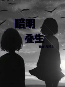 暗明疊生