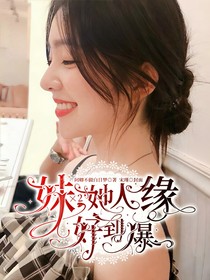 全明星：妹妹她人缘好到爆！