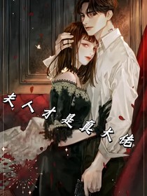 夫人才是真大佬