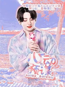 田柾国：心动预谋