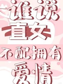 誰說直女不配擁有愛情