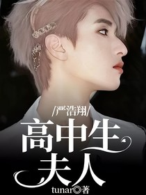 嚴浩翔：高中生夫人