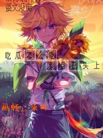 吃瓜怎么吃到自己头上了？！
