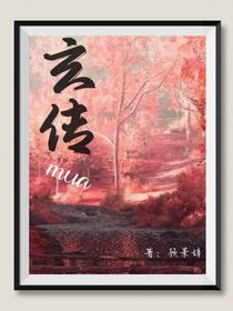 玄传mua