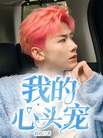 我的心头宠