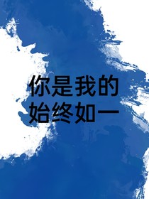 你是我的始終如一