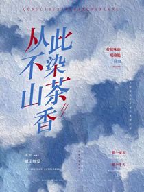 从此不染山茶香