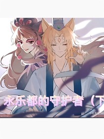 永樂都的守護(hù)者（下）
