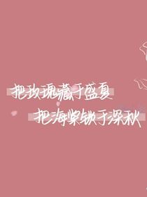 穿越之宿主人设又崩了