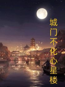 城门不化心星楼