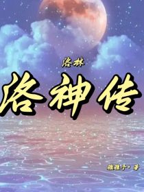 星学院洛林：洛神传