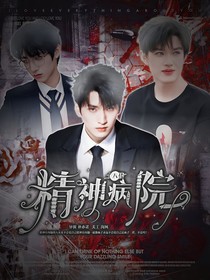 十八楼：精神病院