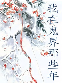 我在鬼界那些年