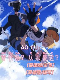 AOTU：替代品？从未爱过？