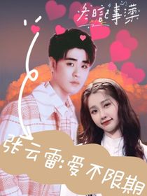 張云雷：愛不限期