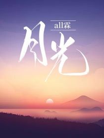 all霖：月光