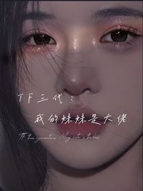 TF三代：我的妹妹是大佬