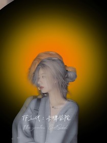 TF三代：卡牌學(xué)院