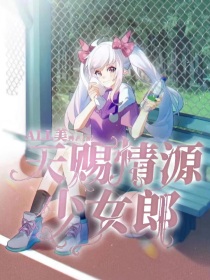 All美：天赐情源少女郎