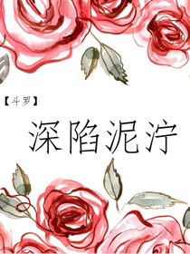 斗一——深陷泥泞