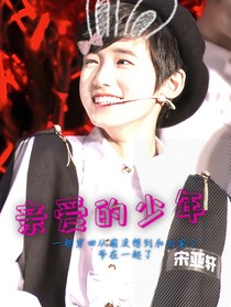 文軒：親愛(ài)的少年