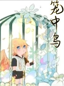 凹凸：笼中鸟