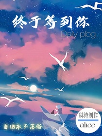 终于等到你la
