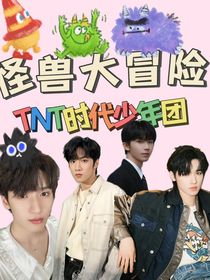 TNT时代少年团：怪兽大冒险