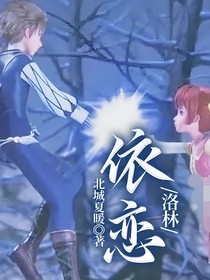 洛林：依戀