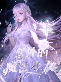 意外的魔法少女