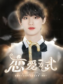 多种恋爱方式