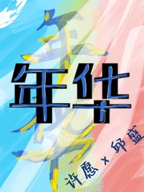 寄年华