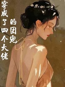 穿成了四位大佬的團(tuán)寵