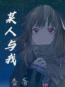 某人與我