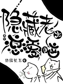隐藏老大是个恋爱脑