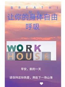 让你的身体自由呼吸