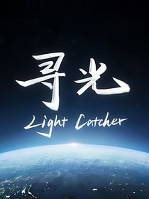寻光（原创）