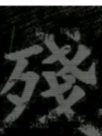 熊出没（罪）第一季