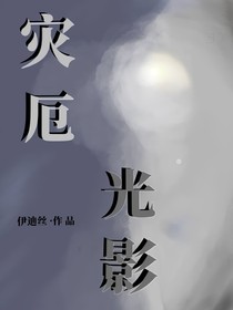 災(zāi)厄光影
