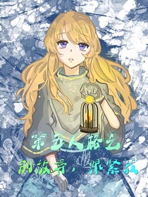 第五人格之——别放弃，跟紧我