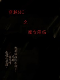 穿越MC之魔女降临