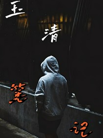 玉清笔记