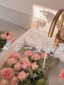最后一丝念想