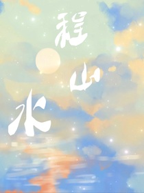 程山水