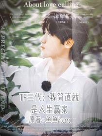 TF三代：我简直就是人生赢家