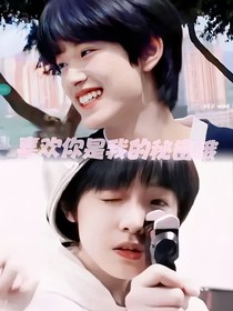 喜歡你是我的秘密哦
