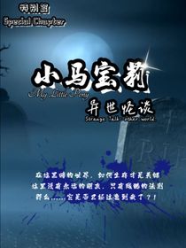 小马宝莉：异世怪谈