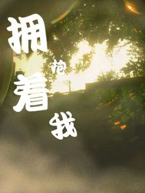 拥抱着你